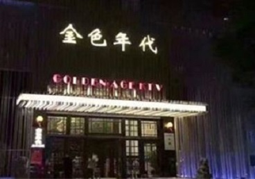 下花园KTV陪唱公主哪家最便宜-金色年代KTV便宜消费点评
