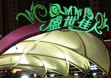 下花园那个真空ktv陪酒玩的开-英皇国际KTV消费价格点评